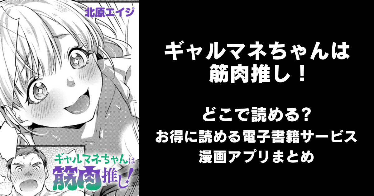 ギャルマネちゃんは筋肉推し！（北原エイジ）どこで読める？