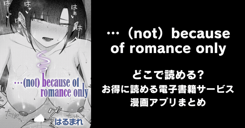 …（not）because of romance only（はるまれ）どこで読める？見れる無料エロ漫画アプリ（raw・hitomi以外）
