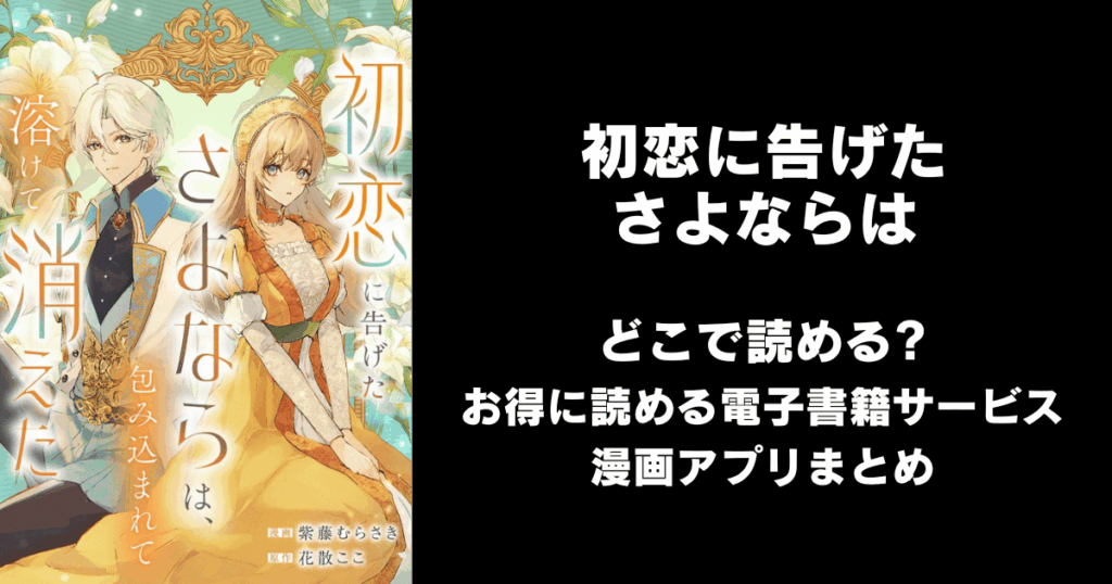 初恋に告げたさよならは、包み込まれて溶けて消えた どこで読める？見れる無料漫画アプリ（raw以外）