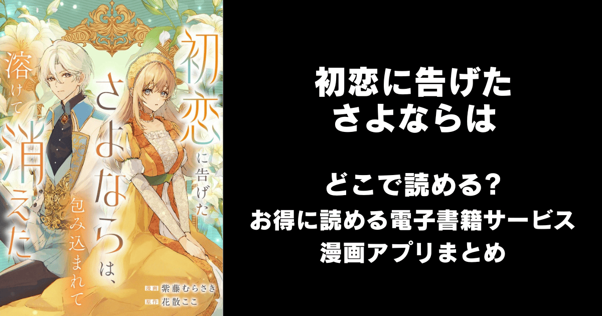 初恋に告げたさよならは、包み込まれて溶けて消えた どこで読める?ピッコマやAmazon Kindleは?