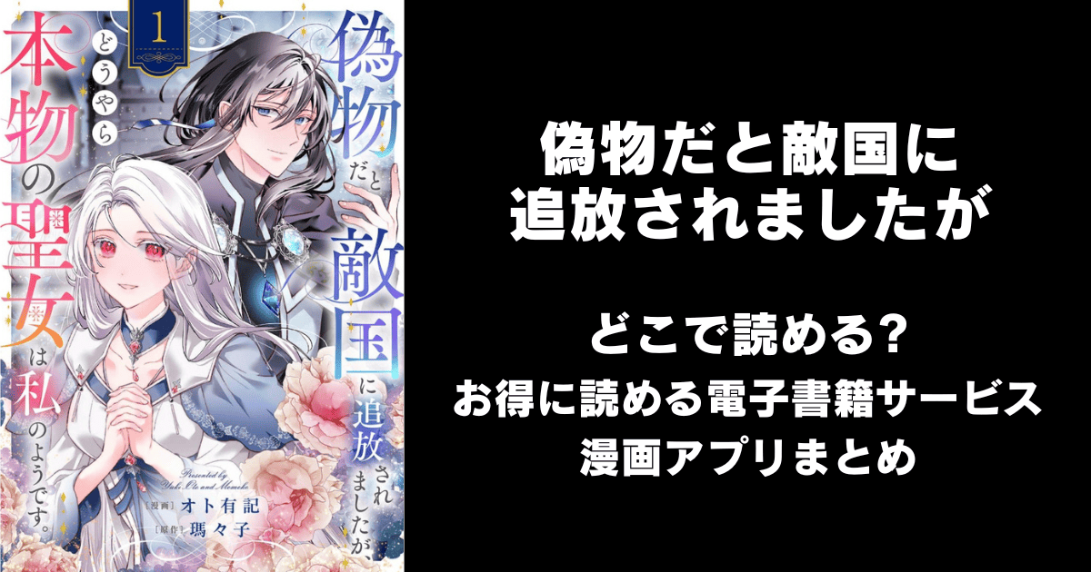 偽物だと敵国に追放されましたが、どうやら本物の聖女は私のようです。 どこで読める?ピッコマやAmazon Kindleは?