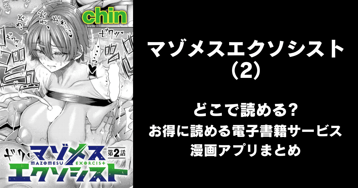 マゾメスエクソシスト（2）（chin）どこで読める？