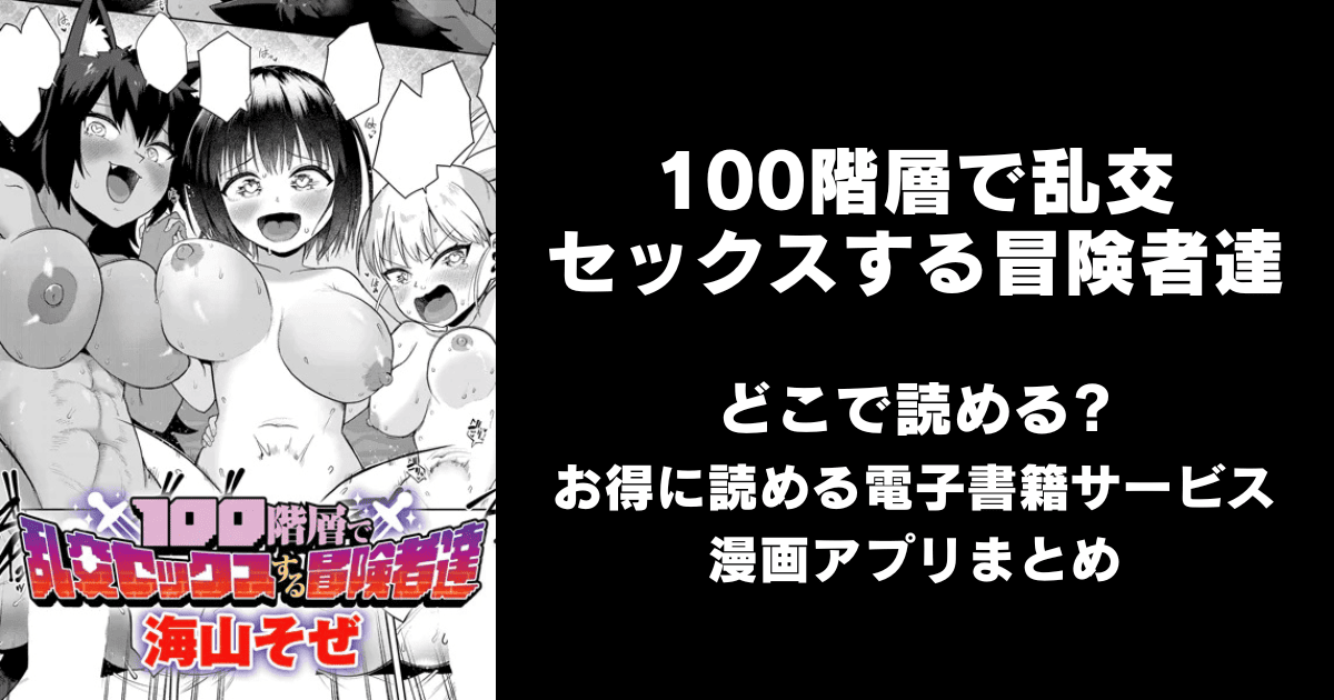 100階層で乱交セックスする冒険者達（海山そぜ）どこで読める？