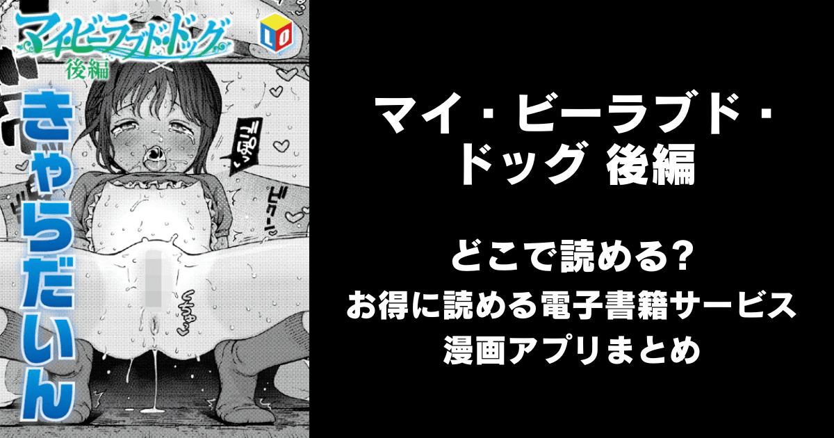 マイ・ビーラブド・ドッグ 後編（きゃらだいん）どこで読める？