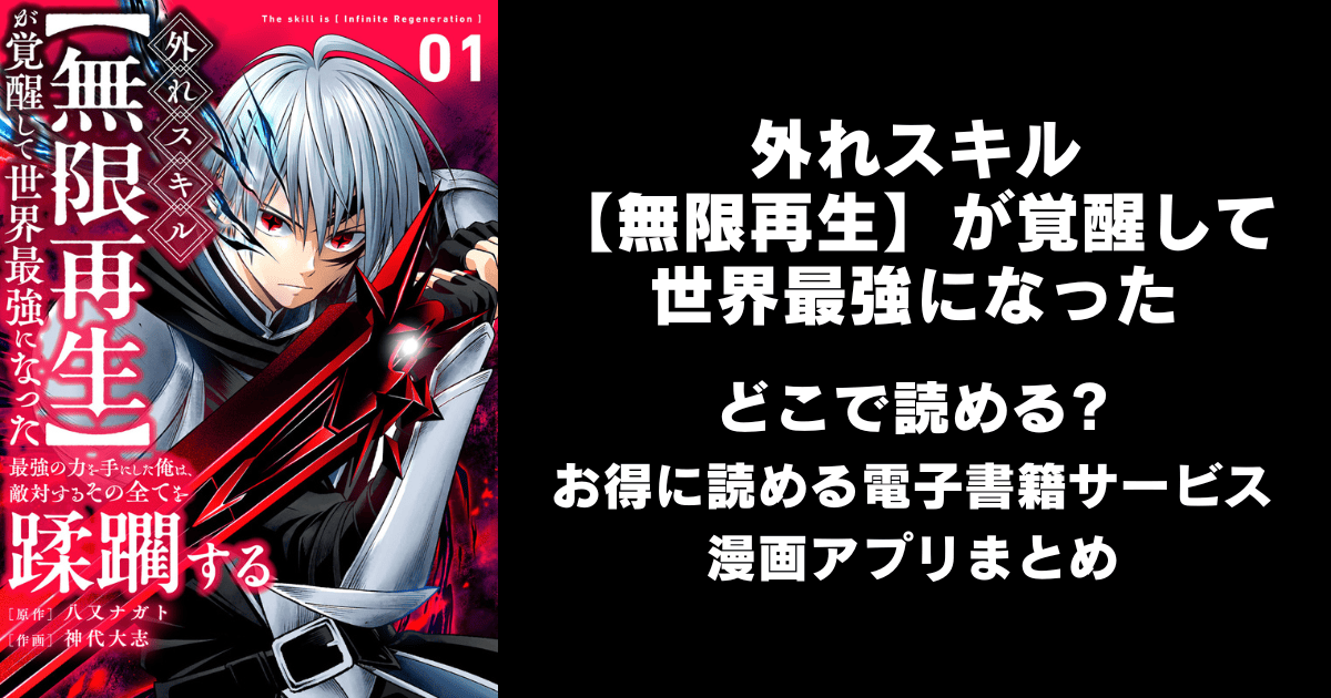 外れスキル【無限再生】が覚醒して世界最強になった どこで読める？シーモアやAmazon Kindleは？