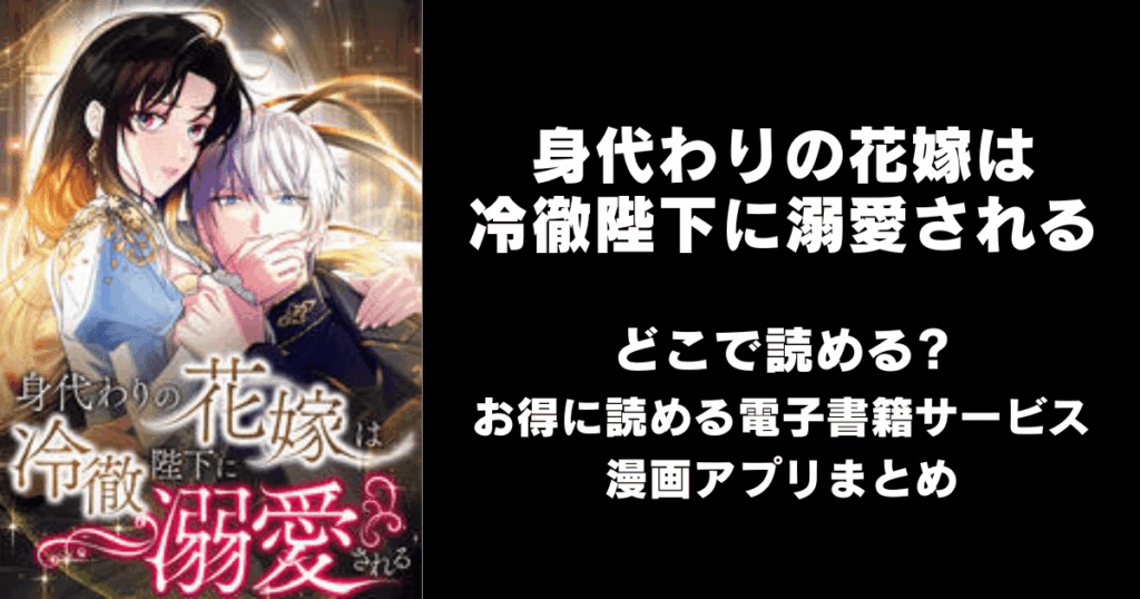 身代わりの花嫁は冷徹陛下に溺愛される どこで読める？見れる無料漫画アプリ（raw以外）