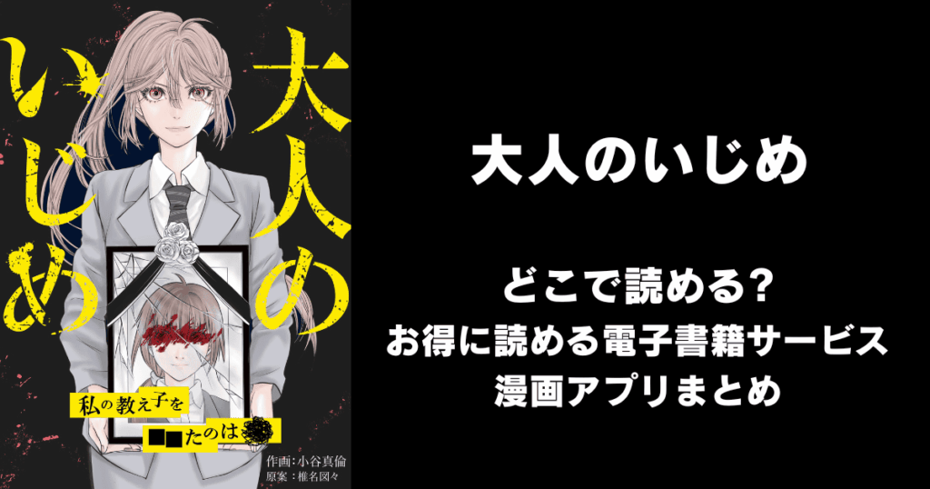 大人のいじめ～私の教え子を■■たのは～ どこで読める？見れる無料漫画アプリ（raw以外）