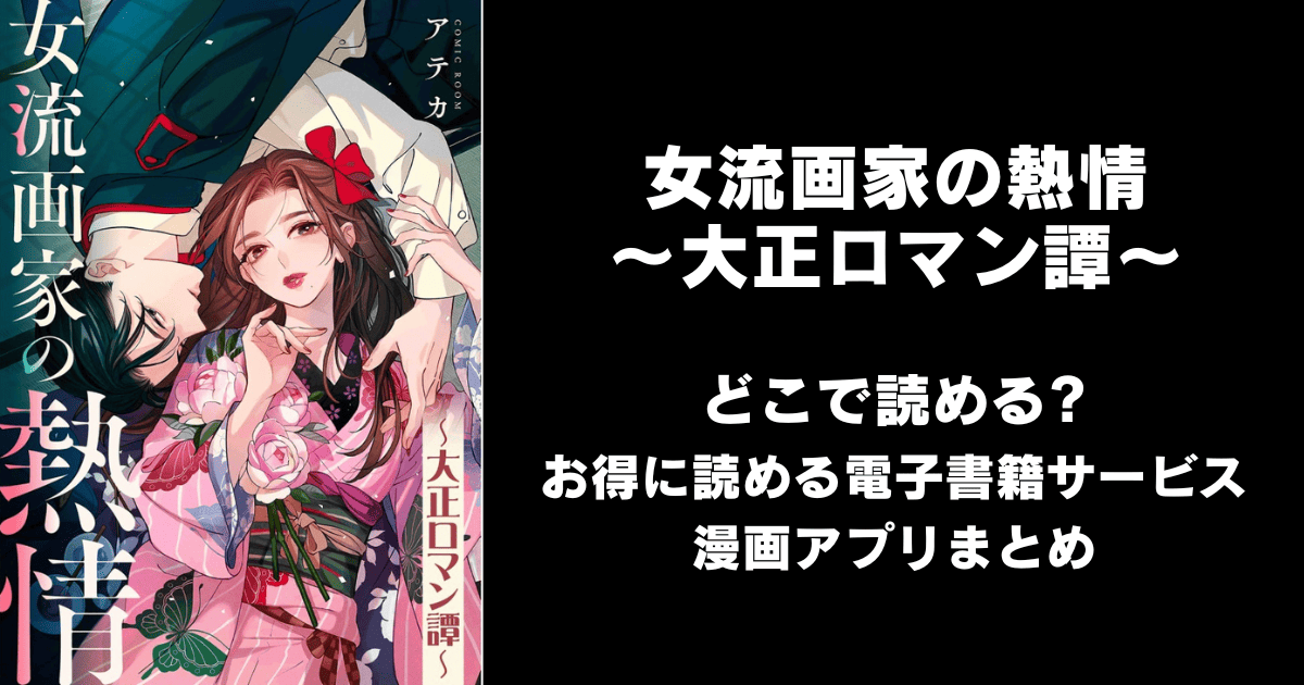 女流画家の熱情~大正ロマン譚~ どこで読める?めちゃコミックやAmazon Kindleは?