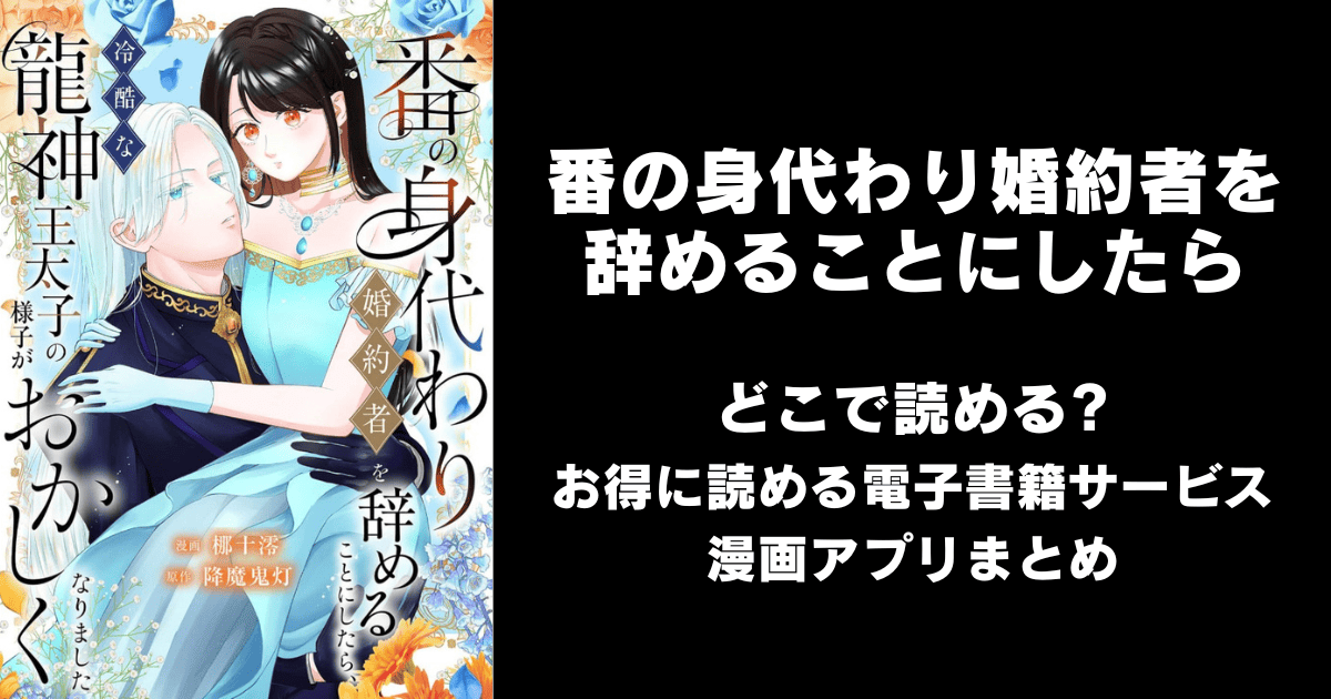 番の身代わり婚約者を辞めることにしたら どこで読める?ピッコマやAmazon Kindleは?