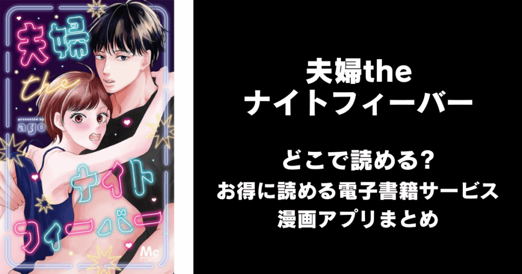 夫婦theナイトフィーバー どこで読める？見れる無料漫画アプリ（raw以外）