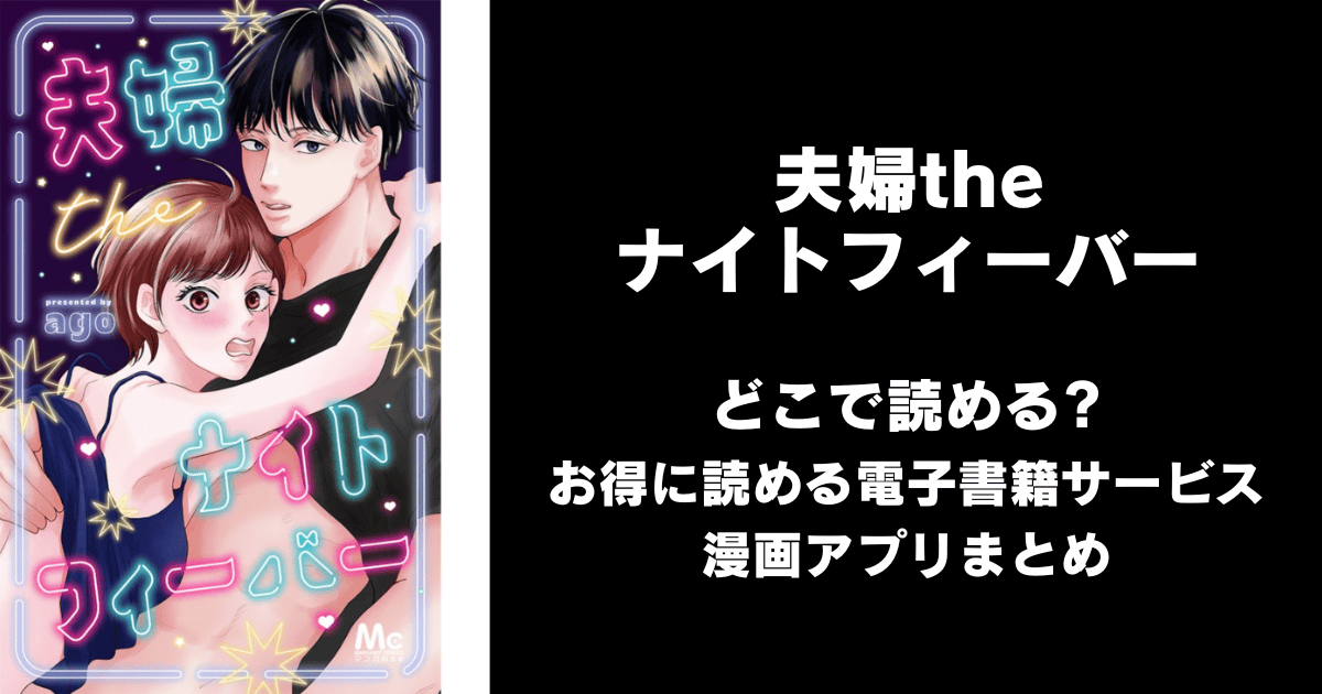 夫婦theナイトフィーバー どこで読める？ピッコマやAmazon Kindleは？