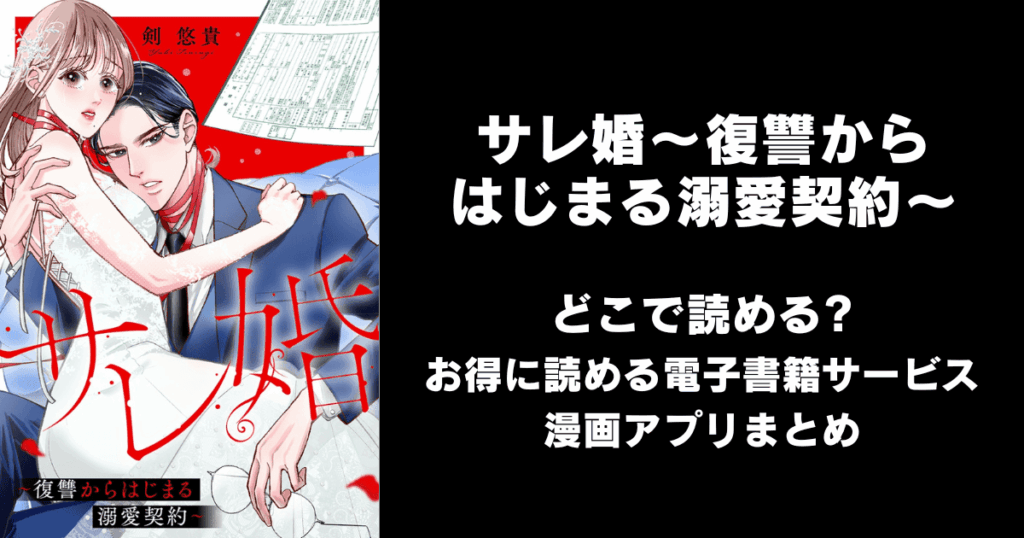 サレ婚～復讐からはじまる溺愛契約～ どこで読める？見れる無料漫画アプリ（raw以外）
