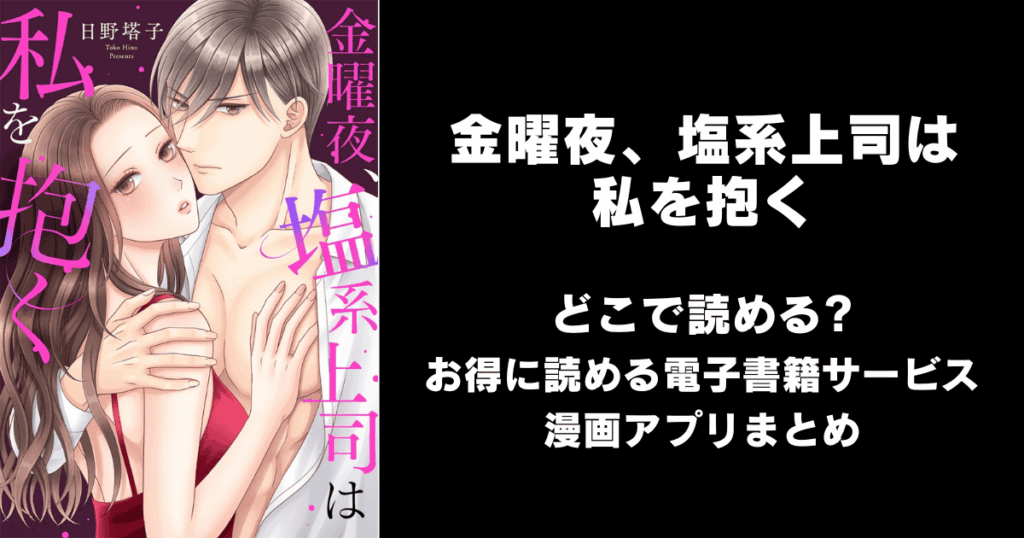 金曜夜、塩系上司は私を抱く どこで読める？見れる無料漫画アプリ（raw以外）
