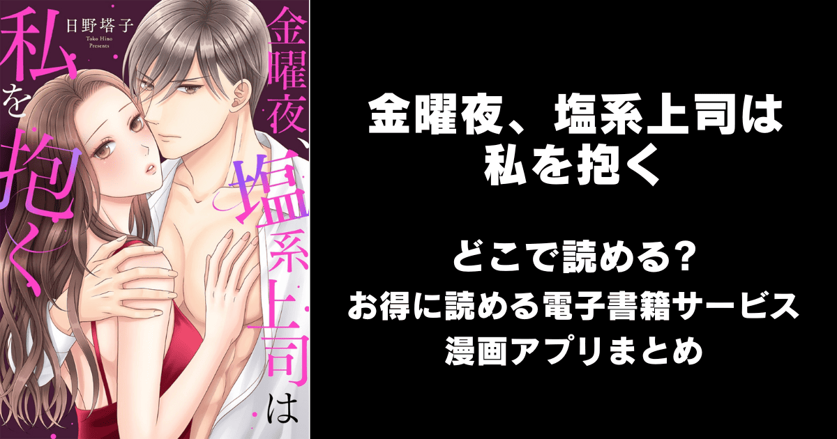金曜夜、塩系上司は私を抱く どこで読める?シーモアやAmazon Kindleは?