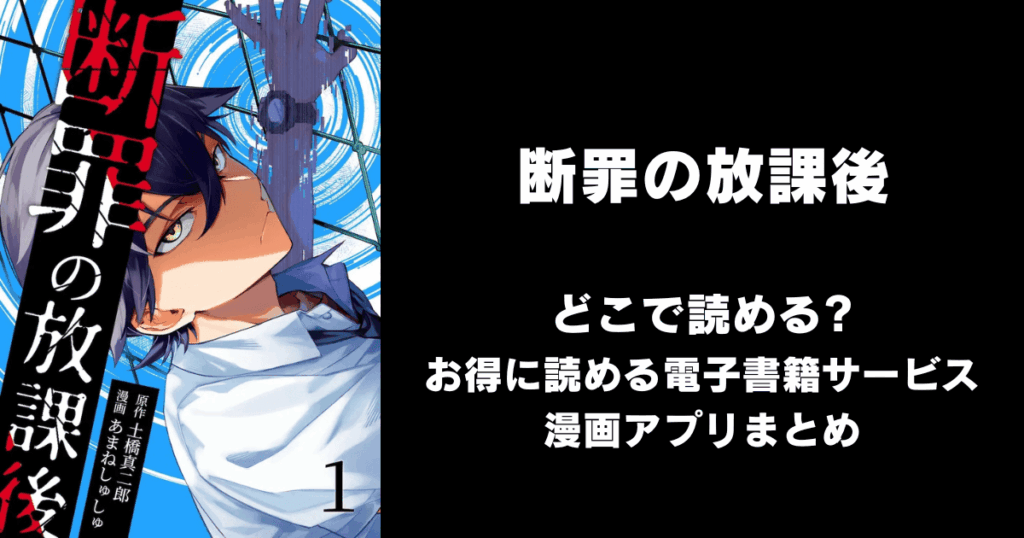 断罪の放課後 どこで読める？見れる無料漫画アプリ（raw以外）