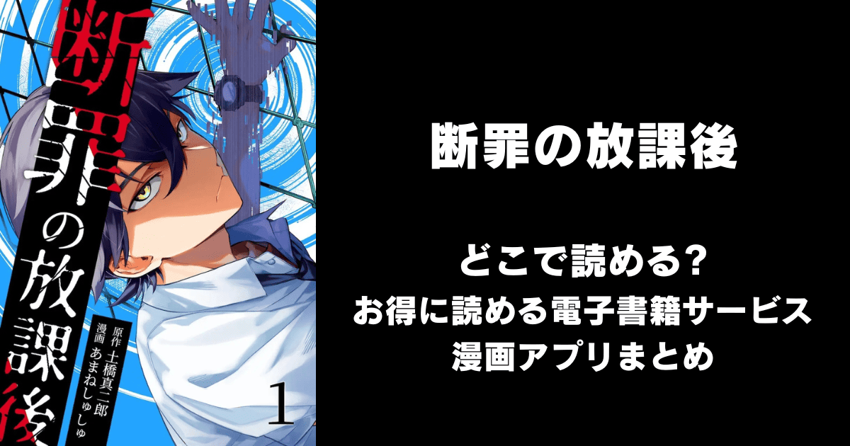 断罪の放課後 どこで読める?ピッコマやAmazon Kindleは?