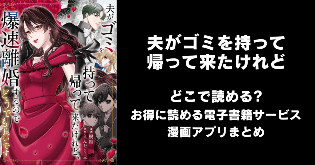 夫がゴミを持って帰って来たけれど、爆速離婚するのでどうでも良いです どこで読める？見れる無料漫画アプリ（raw以外）