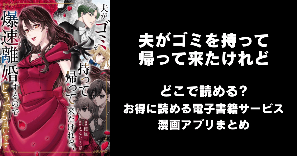 夫がゴミを持って帰って来たけれど、爆速離婚するのでどうでも良いです どこで読める?ピッコマやAmazon Kindleは?