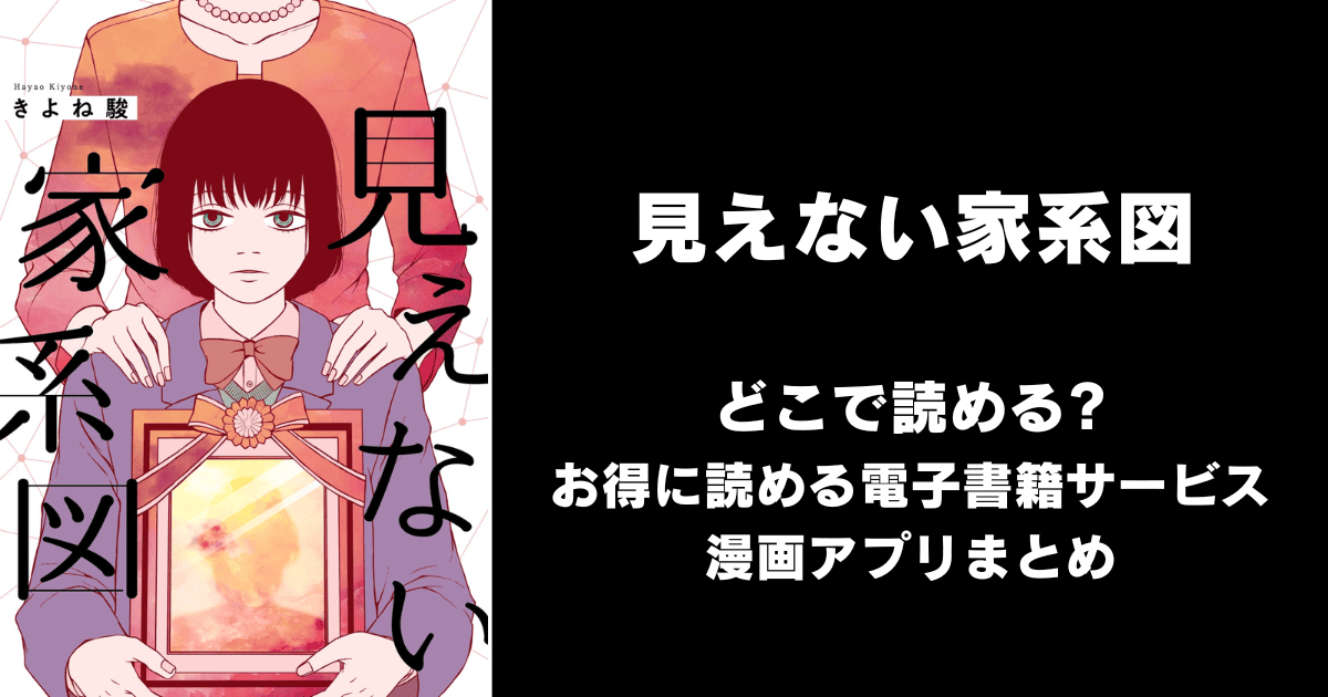 見えない家系図 どこで読める？シーモアやAmazon Kindleは？