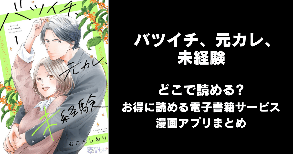 バツイチ、元カレ、未経験 どこで読める?ピッコマやAmazon Kindleは?
