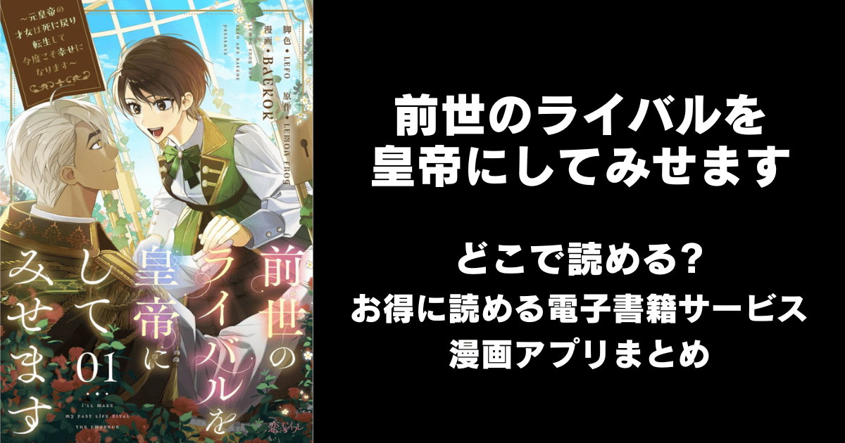 前世のライバルを皇帝にしてみせます どこで読める？ピッコマやAmazon Kindleは？