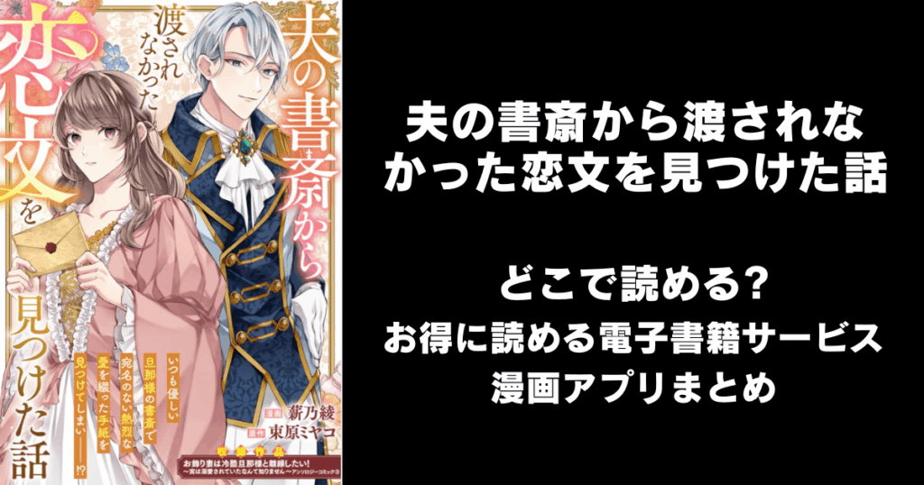 夫の書斎から渡されなかった恋文を見つけた話 どこで読める？見れる無料漫画アプリ（raw以外）