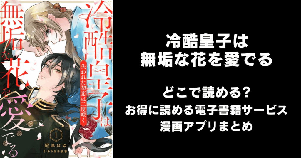 冷酷皇子は無垢な花を愛でる～失われた初恋は二度咲く～ どこで読める？見れる無料漫画アプリ（raw以外）