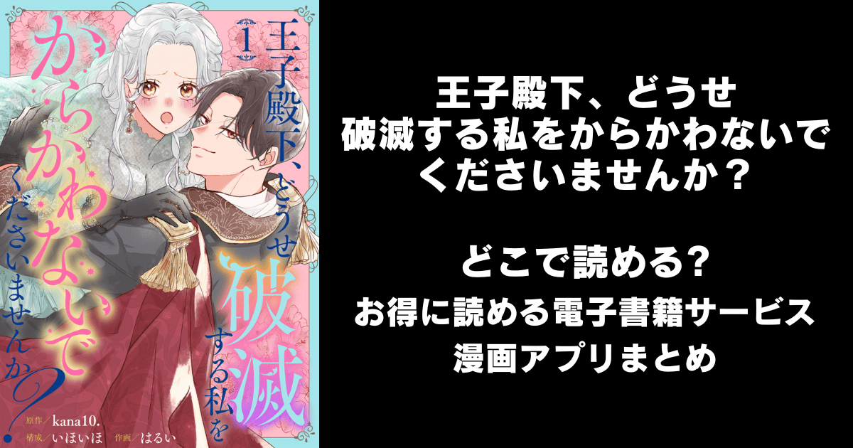 王子殿下、どうせ破滅する私をからかわないでくださいませんか? どこで読める?シーモアやAmazon Kindleは?