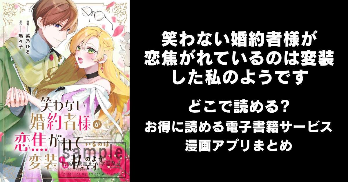 笑わない婚約者様が恋焦がれているのは変装した私のようです どこで読める？ピッコマやAmazon Kindleは？