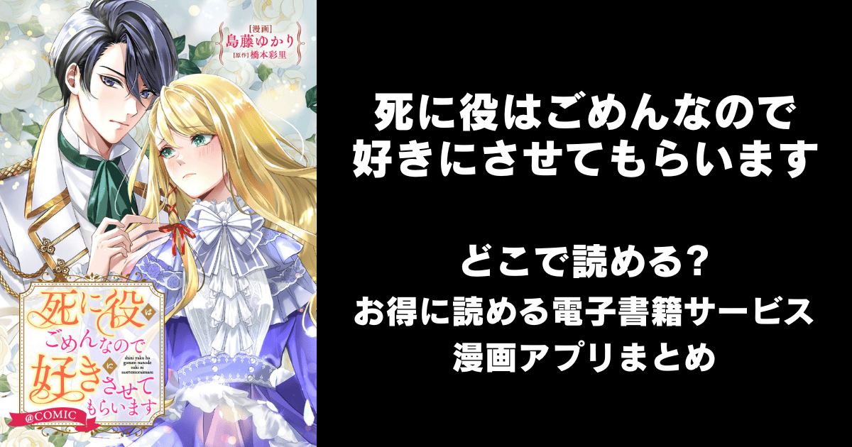 死に役はごめんなので好きにさせてもらいます どこで読める？ピッコマやAmazon Kindleは？