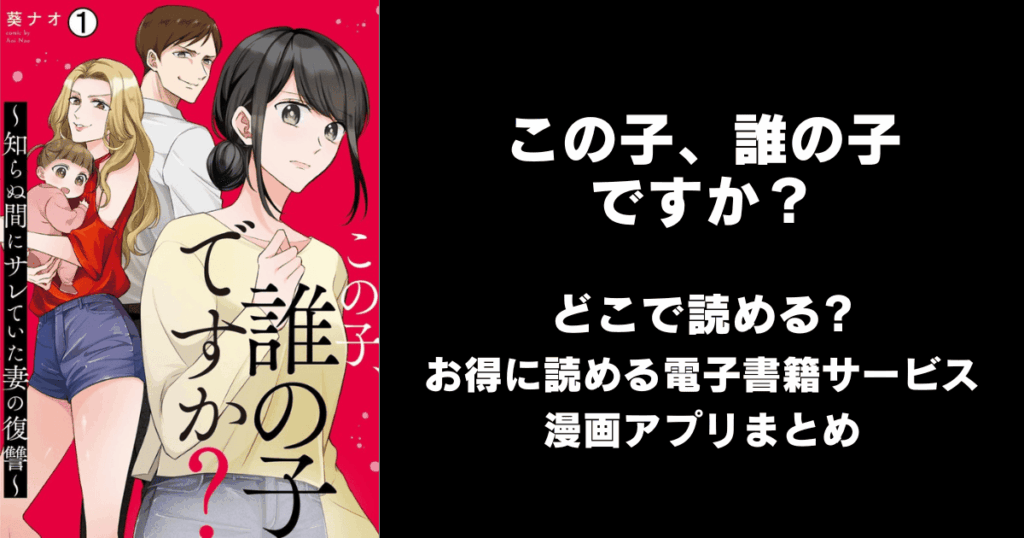 この子、誰の子ですか？～知らぬ間にサレていた妻の復讐～ どこで読める？見れる無料漫画アプリ（raw以外）