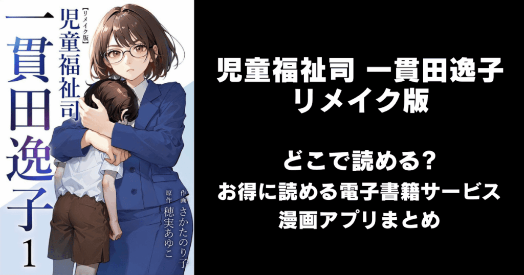 児童福祉司 一貫田逸子 リメイク版 どこで読める？見れる無料漫画アプリ（raw以外）