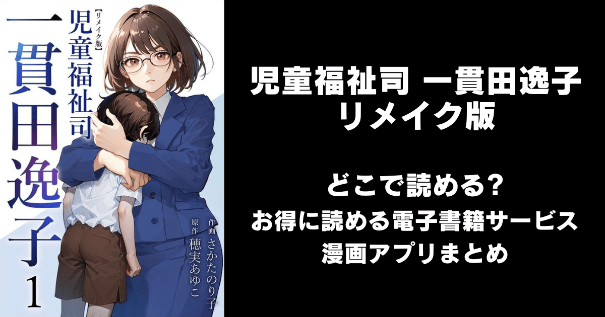 児童福祉司 一貫田逸子 リメイク版 どこで読める？シーモアやAmazon Kindleは？