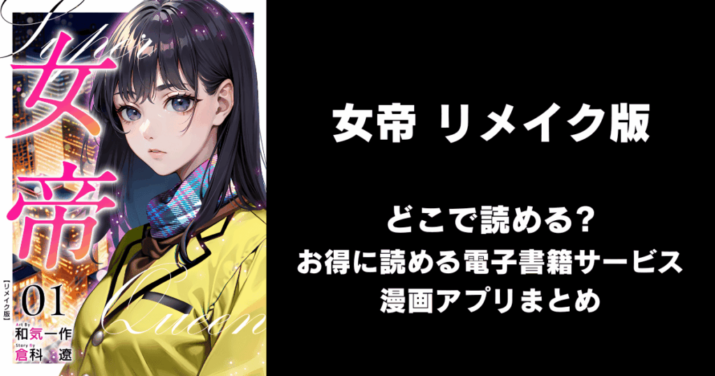 女帝 リメイク版 どこで読める？見れる無料漫画アプリ（raw以外）