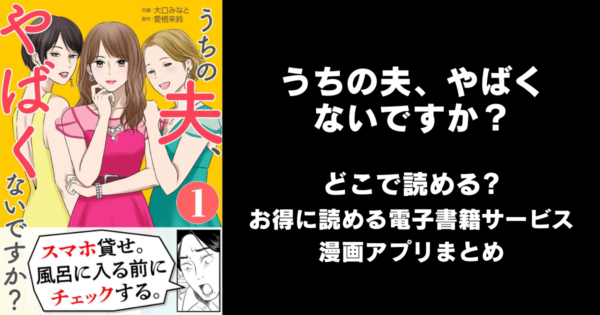 うちの夫、やばくないですか？ どこで読める？ピッコマやAmazon Kindleは？