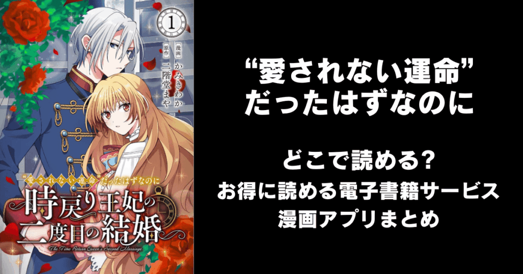 "愛されない運命"だったはずなのに～時戻り王妃の二度目の結婚～ どこで読める？見れる無料漫画アプリ（raw以外）