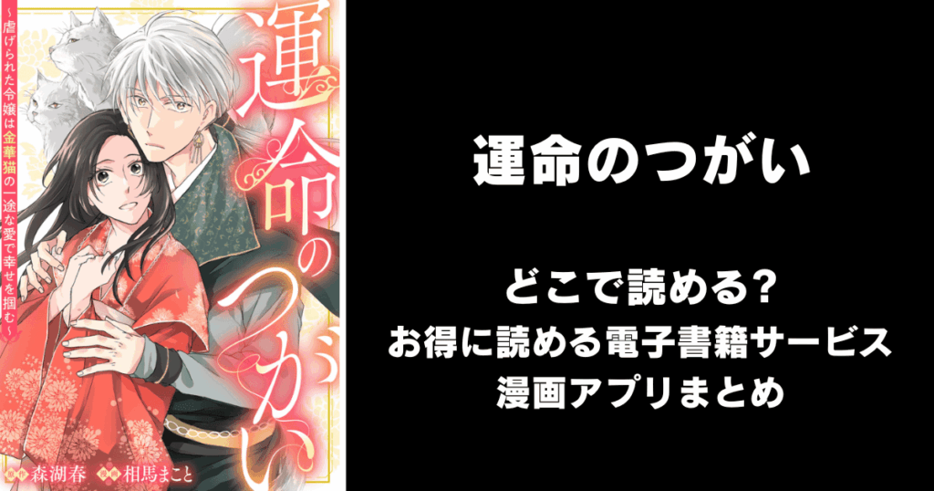 運命のつがい～虐げられた令嬢は金華猫の一途な愛で幸せを掴む～: どこで読める？見れる無料漫画アプリ（raw以外）