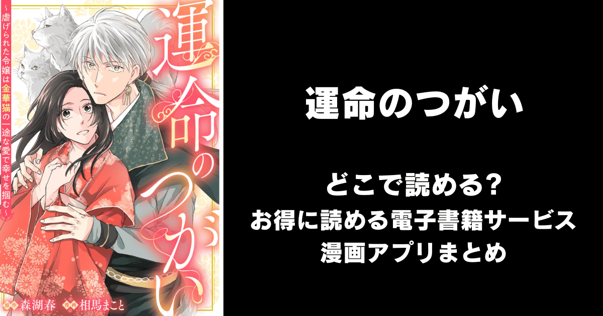 運命のつがい～虐げられた令嬢は金華猫の一途な愛で幸せを掴む～: どこで読める？ピッコマやAmazon Kindleは？