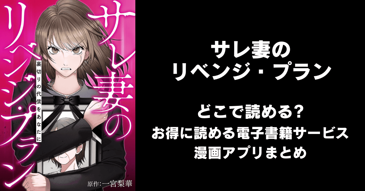 サレ妻のリベンジ・プラン～裏切りの代償をあなたに どこで読める？シーモアやAmazon Kindleは？