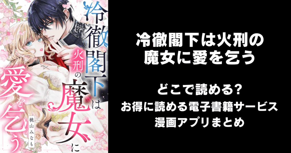 冷徹閣下は火刑の魔女に愛を乞う どこで読める？見れる無料漫画アプリ（raw以外）