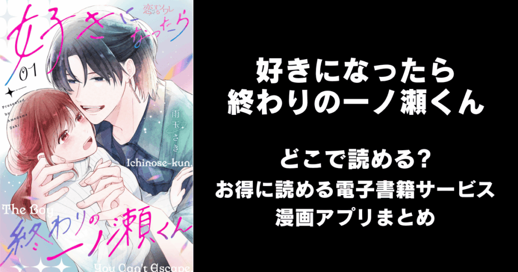 好きになったら終わりの一ノ瀬くん どこで読める？見れる無料漫画アプリ（raw以外）