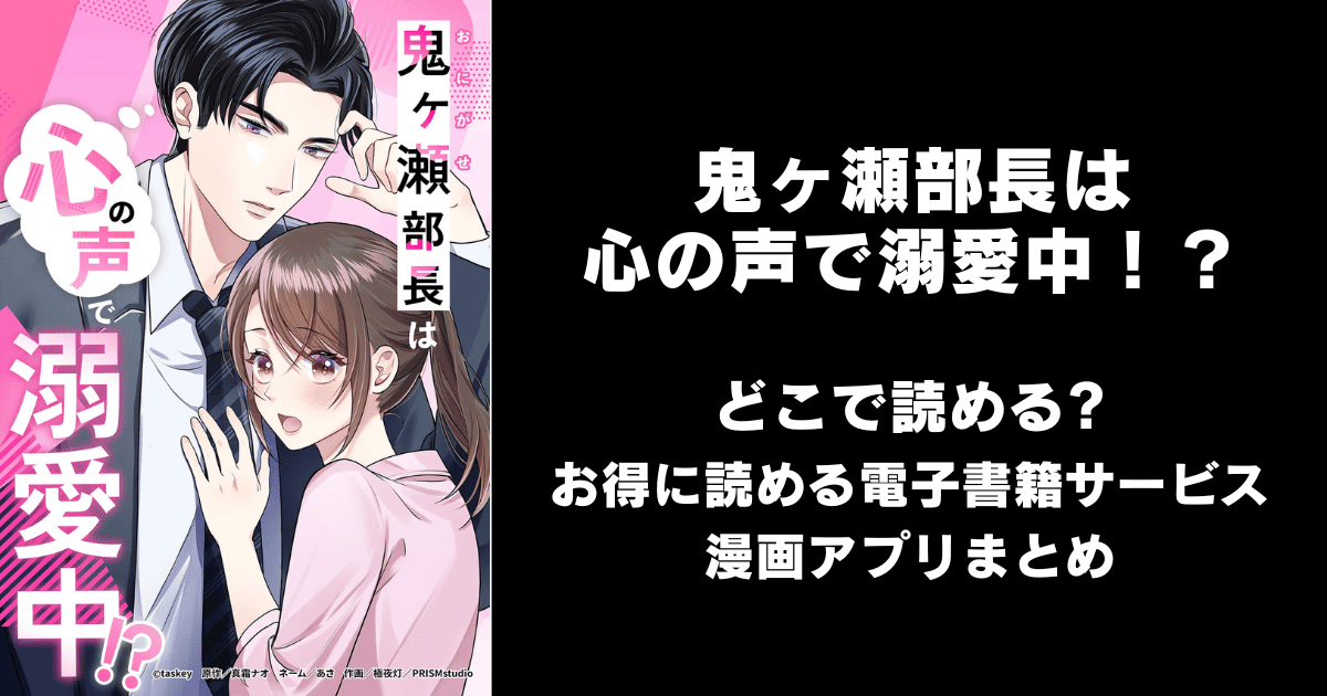 鬼ヶ瀬部長は心の声で溺愛中！？ どこで読める？シーモアやAmazon Kindleは？