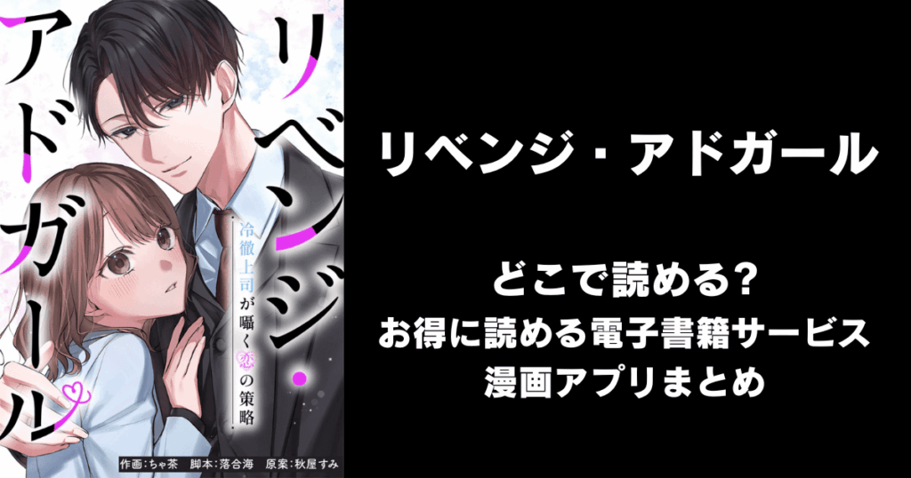 リベンジ・アドガール～冷徹上司が囁く恋の策略～ どこで読める？見れる無料漫画アプリ（raw以外）