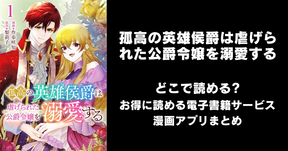 孤高の英雄侯爵は虐げられた公爵令嬢を溺愛する どこで読める？ピッコマやAmazon Kindleは？