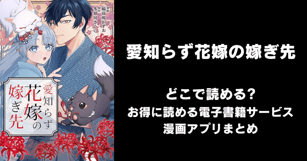 愛知らず花嫁の嫁ぎ先 どこで読める？見れる無料漫画アプリ（raw以外）