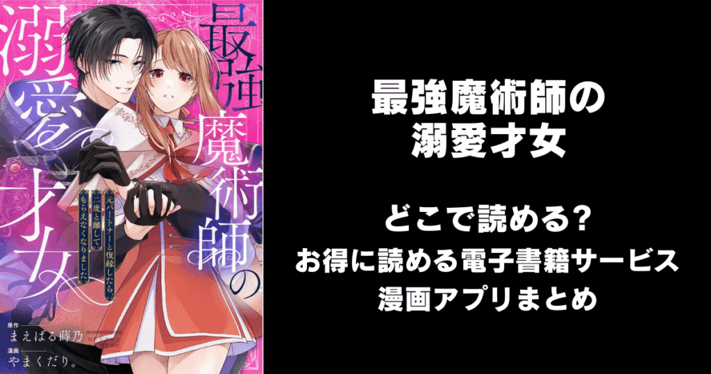 最強魔術師の溺愛才女 ～元パートナーと復縁したら、二度と離してもらえなくなりました～: どこで読める？見れる無料漫画アプリ（raw以外）