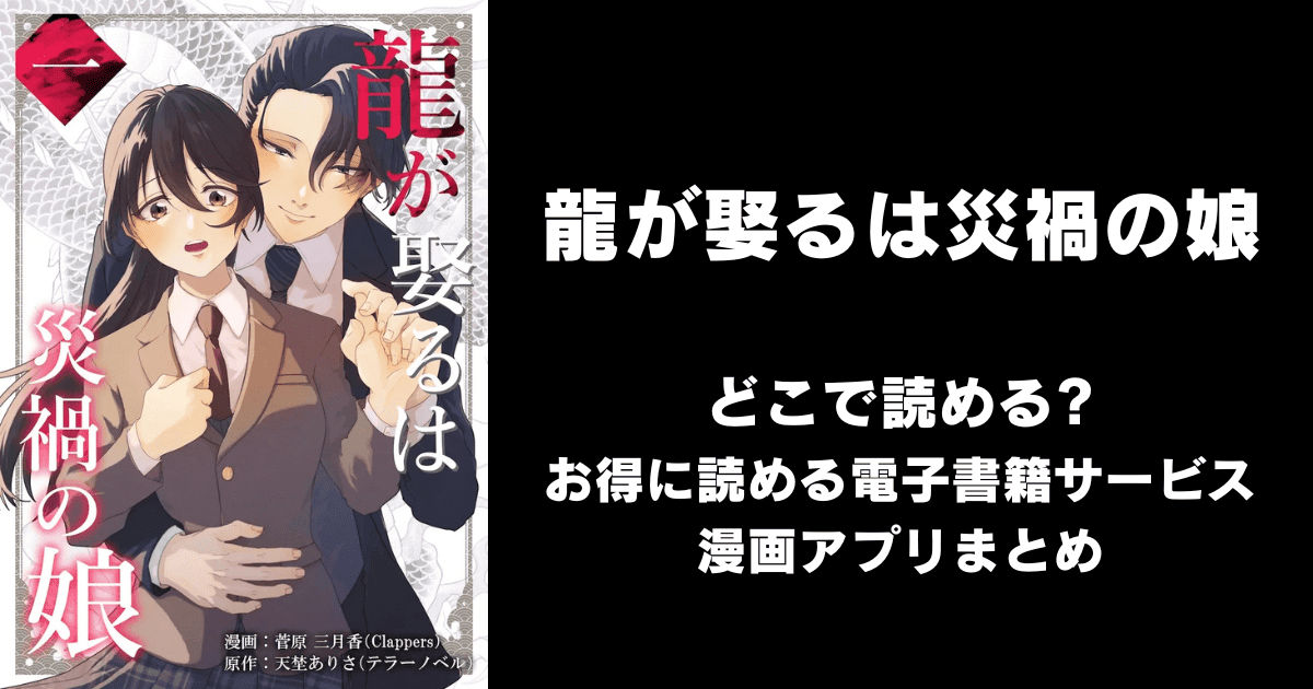 龍が娶るは災禍の娘 どこで読める？ピッコマやAmazon Kindleは？