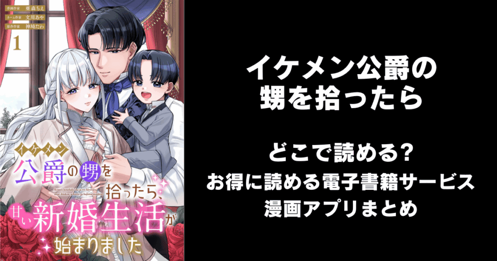 イケメン公爵の甥を拾ったら、甘い新婚生活が始まりました どこで読める？見れる無料漫画アプリ（raw以外）