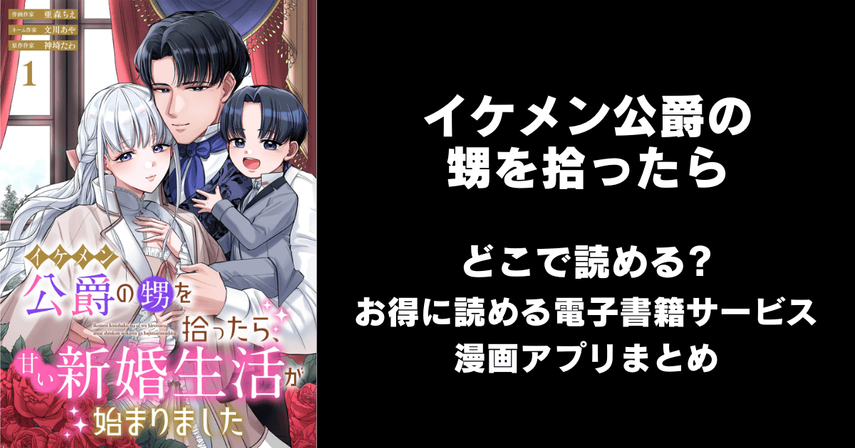 イケメン公爵の甥を拾ったら、甘い新婚生活が始まりました どこで読める？ピッコマやAmazon Kindleは？