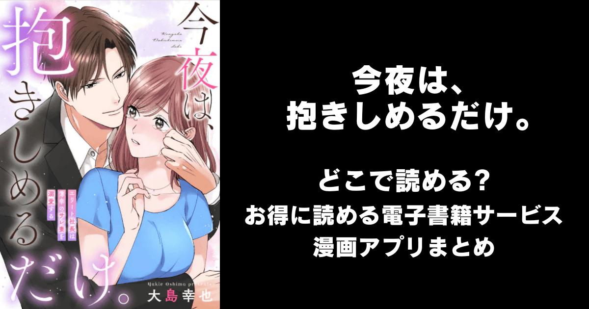 今夜は、抱きしめるだけ。 どこで読める？シーモアやAmazon Kindleは？
